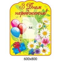 Стенд С Днём рождения! Ромашки